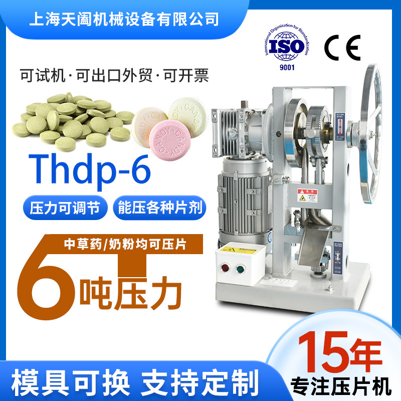 Прямые поставки с завода Tianhe 6 тонн машина для таблеток конфет автоматическая машина для молочных таблеток небольшая бытовая