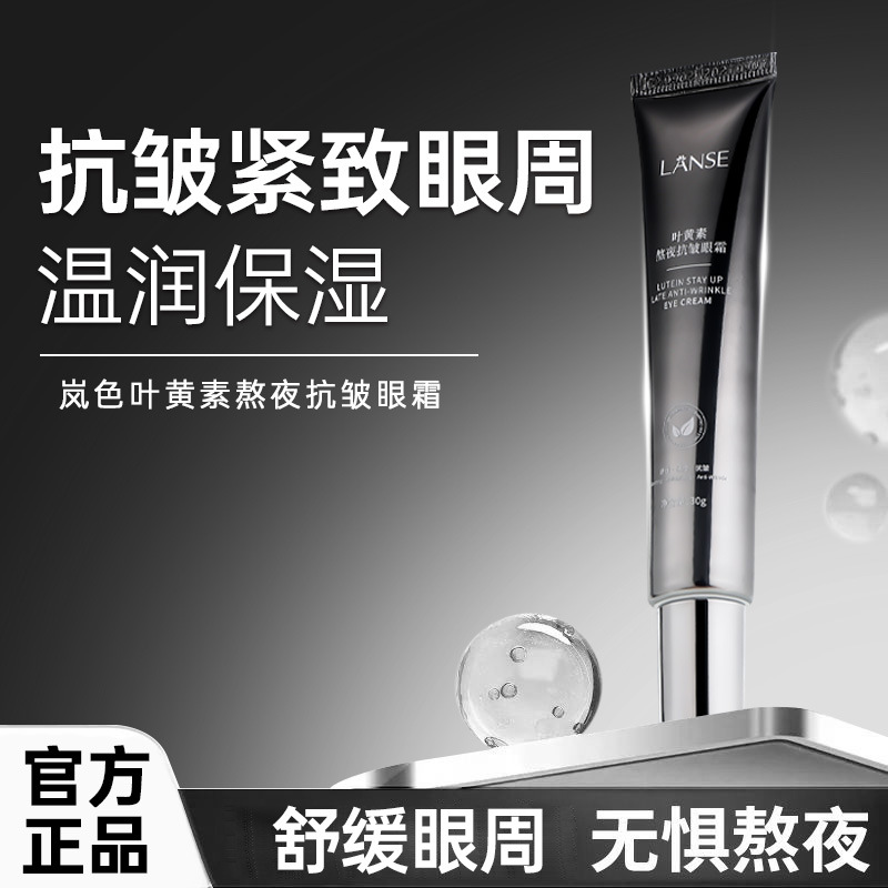 Lanshi Lanshi Lutein Stay up Late Anti-Wrinkle Eye Cream Improves Fine Lines Around the Eyes Skin Relaxation Moisturizing Eye Cream
