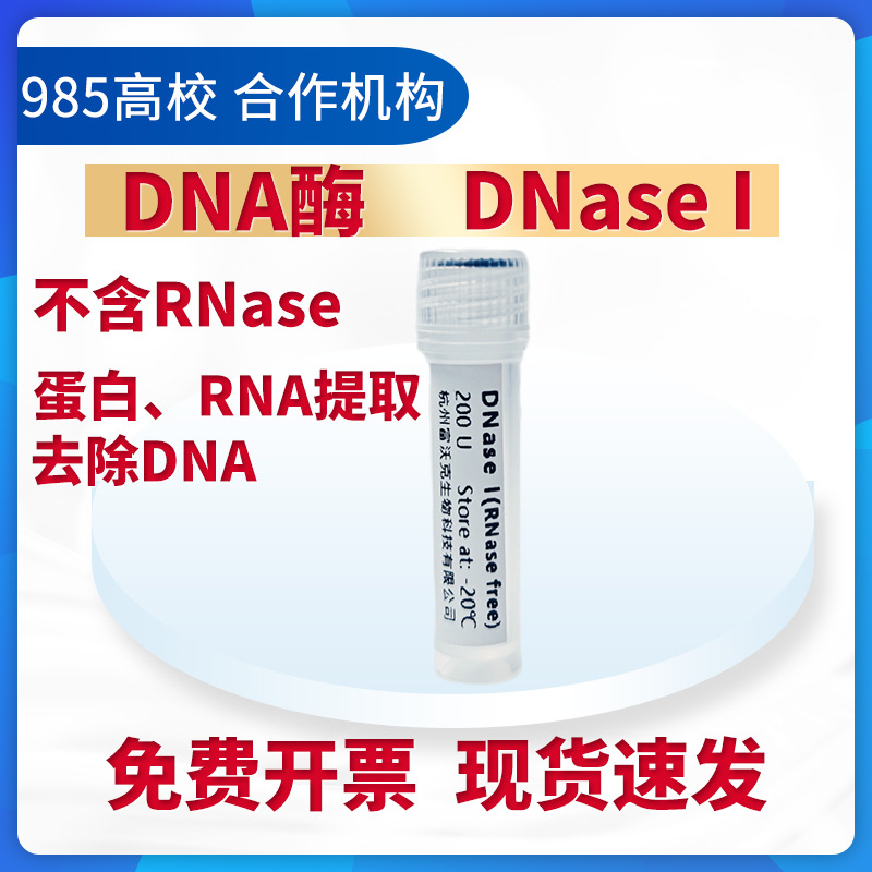 ДНКаза I биохимический реактив молекулярной биологии для научных исследований