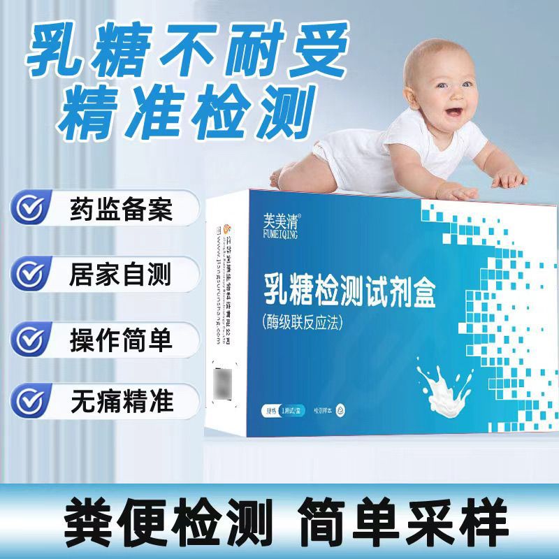 Набор для обнаружения лактозы Fumeiqing (метод каскадной реакции ферментов), домашний само-тест для младенцев и детей с анализом кала
