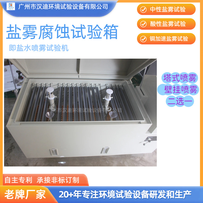 Guangdong Salt Spray Test Machine Manufacturer Directly Supplies Salt Water Corrosion Test Machine Guangzhou Handy Salt Spray Box Spray Nozzle