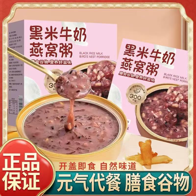 Каша из черного риса с молоком и птичьим гнездом Без варки Готовый к употреблению питательный завтрак Заменитель еды для беременных женщин Полноценные злаки Индивидуальная настройка