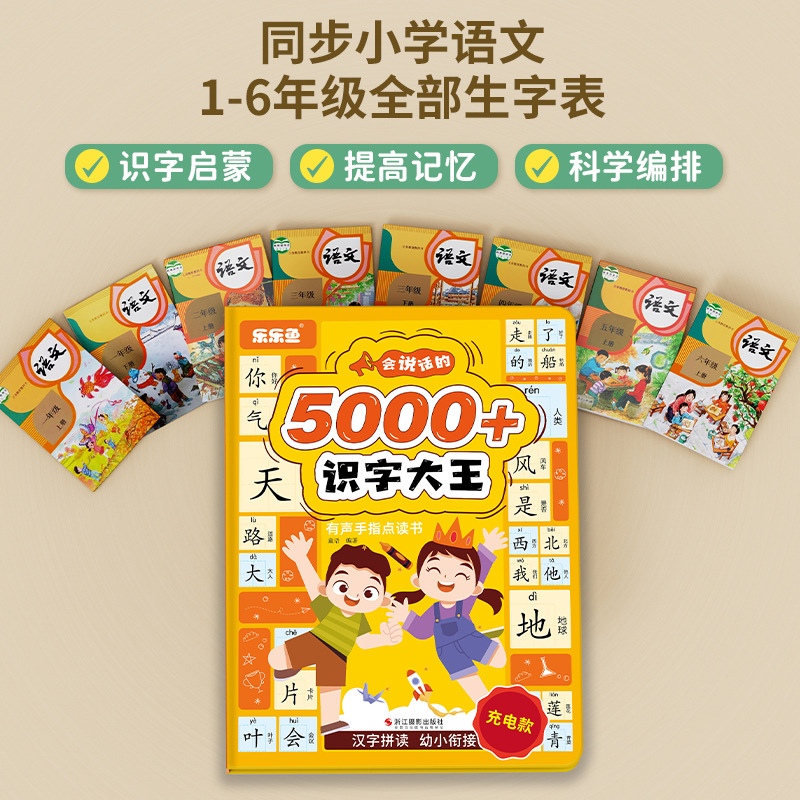 Leliyu 5000 words literacy King synchronous primary school Chinese vocabulary table synchronous literacy finger point reading button
