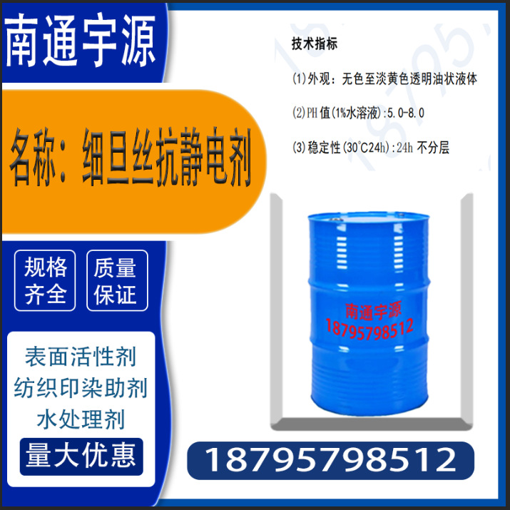 Fine Denier Silk Antistatic Agent; Has Antistatic Properties, Smoothness, Wetting Properties, and Corrosion Inhibition Properties