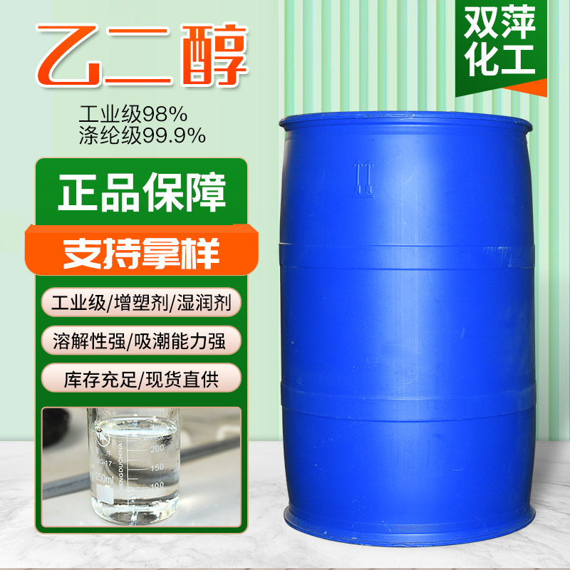 Этиленгликоль доступен со склада. Полиэфирный класс 99,9% содержание антифриз запасной раствор этиленгликоль для центральных кондиционеров