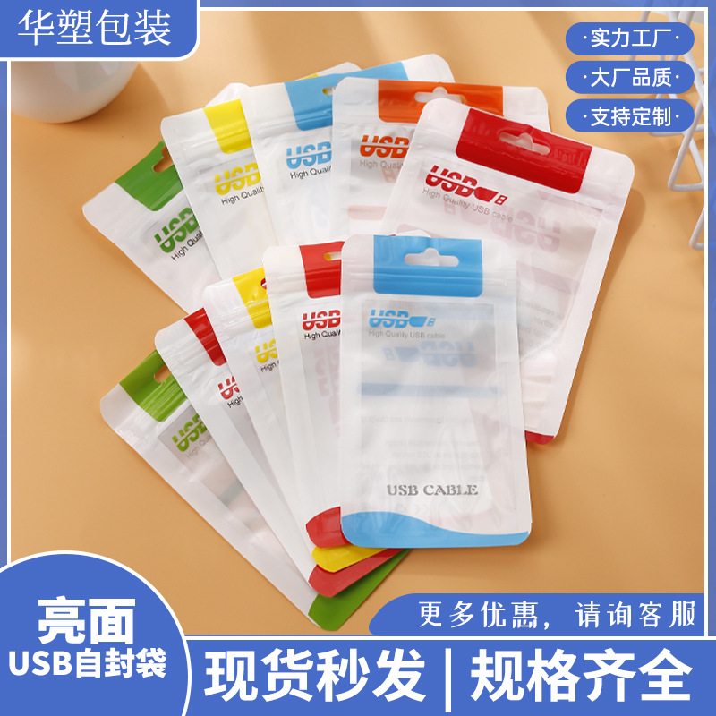 Data Cable Packaging Bag USB Translucent Ziplock Bag 2.3m Charging Cable U Disk Universal Colorful Printed Seal Bag