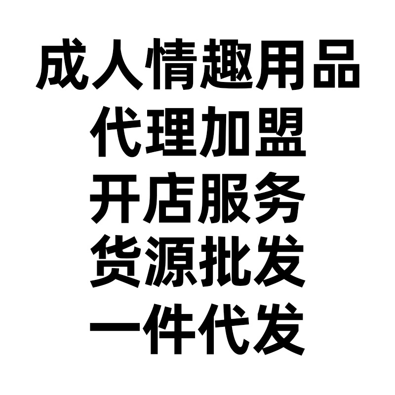 Adult Products Store Agent Franchise, Wholesale Adult Products, Sex Toys Dropshipping