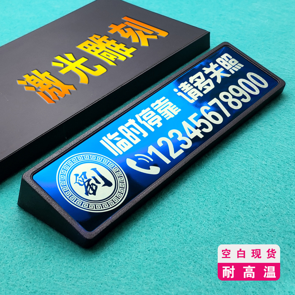 Лазерная гравировка временной парковочной таблички, номер телефона для движущегося автомобиля, термостойкая табличка, личная парковочная табличка