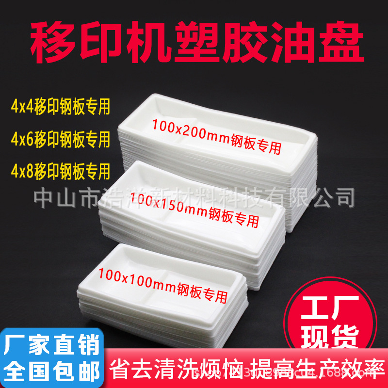 Одноразовая масляная поддона 4x4/4x6/4x8 чернильный картридж Чжунке универсальная пластиковая поддона для печати