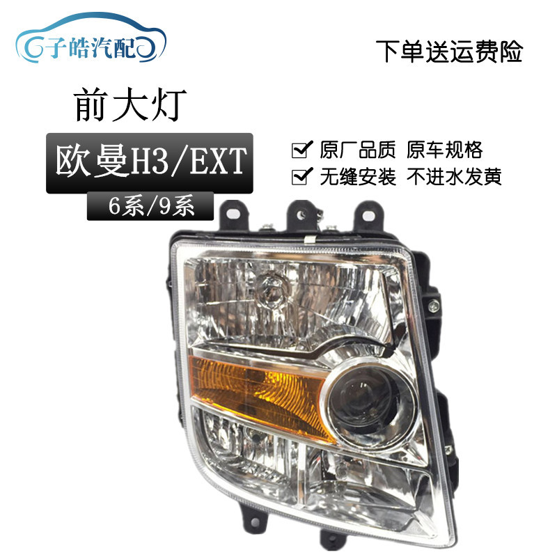 Подходит для сборки фар Futian Ouman H3, фары 6 и 9 серии