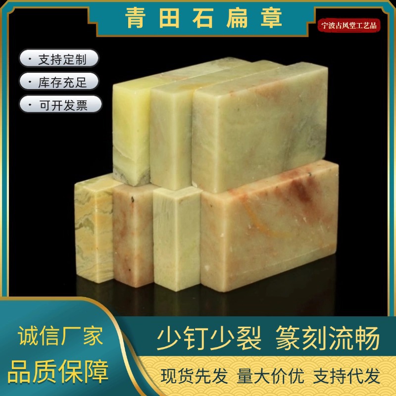 Циньтяньский камень плоская печать 1*3*5СМ, камень для печати, камень для резьбы, резка печати, материал для печати первого поколения