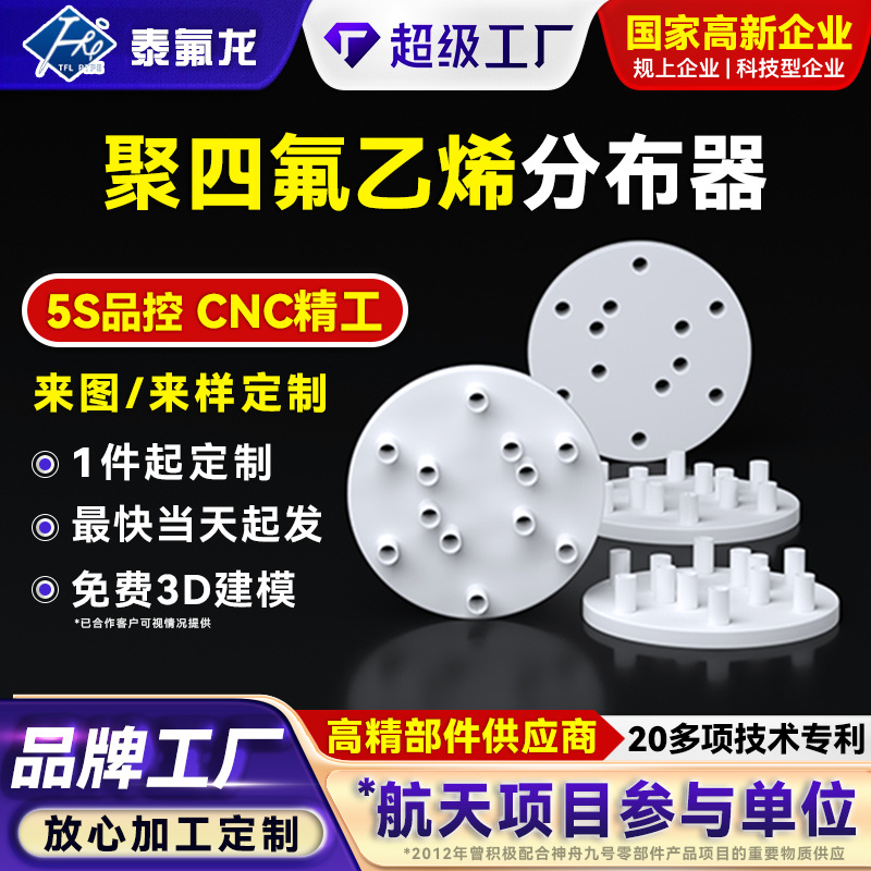 Распределитель из политетрафторэтилена, устойчивый к кислотам и щелочам, жидкий распределитель, специальные детали из тетрафторпласта, трубный распределитель