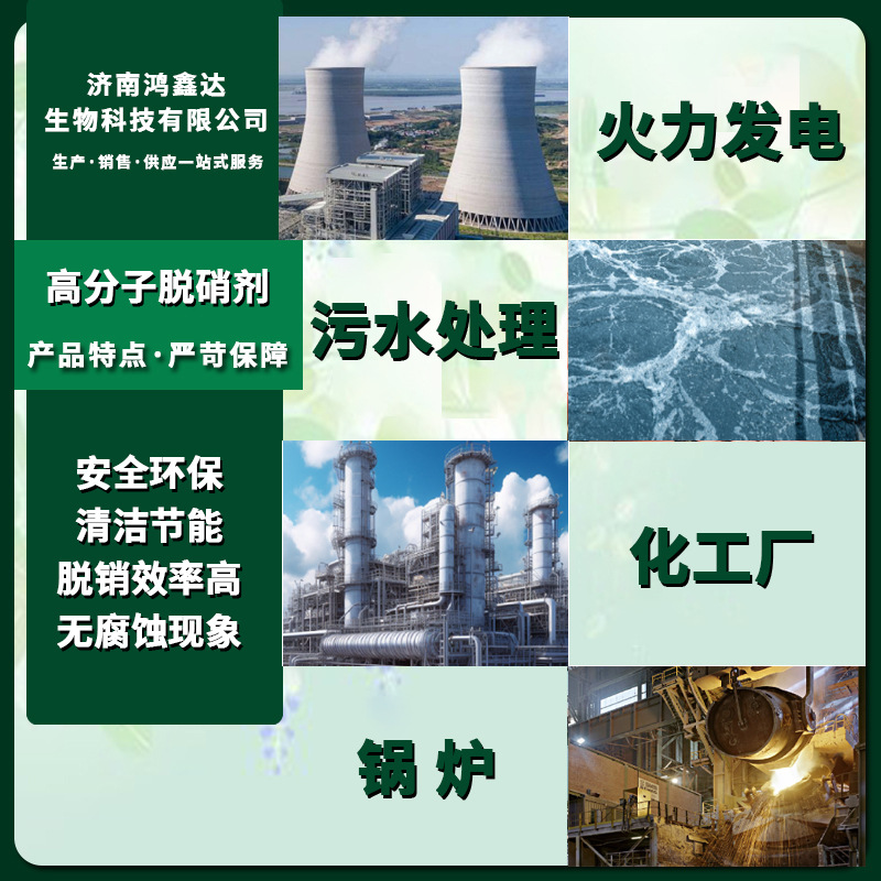 Polymer Denitration Agent Sewage Exhaust Gas Boiler Cleaning Flue Catalytic Low Temperature Desulfurization Deodorant Desulfurization and Denitration Agent
