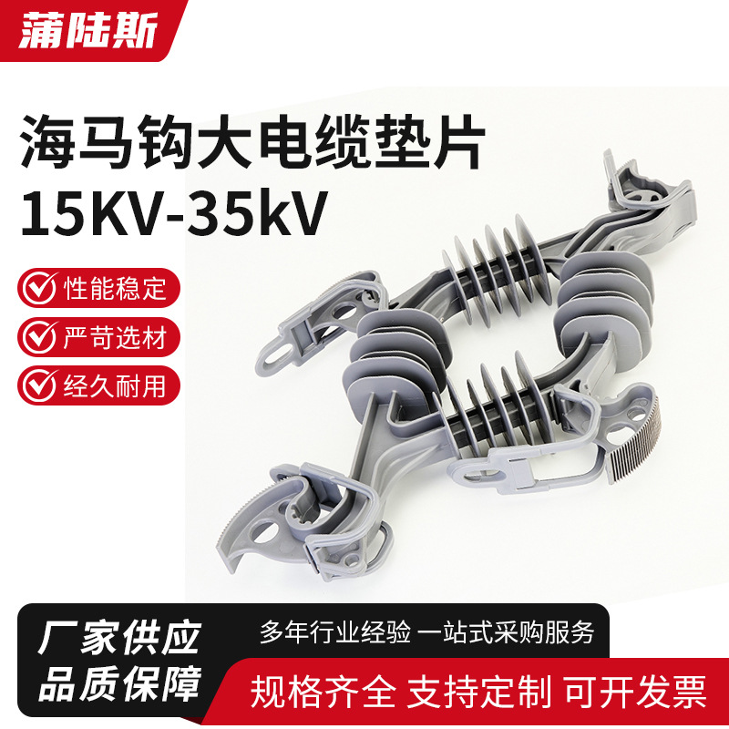 Крючок морского конька, большая прокладка для кабеля 15Kv-35Kv, фиксирующий кронштейн для подвесного кабеля силового оборудования