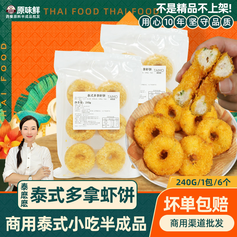 Тайская мама тайский стиль креветочная котлета ресторан полуфабрикат коммерческое готовое блюдо 240г свежая замороженная креветочная котлета жареная закуска