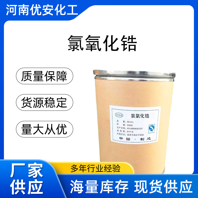 Долгосрочная поставка хлористого оксида циркония, промышленный класс, октахидрат, оксид хлора циркония, гарантия качества, спотовая быстрая поставка