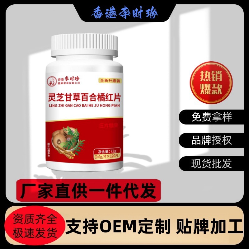 Ли Шичжэнь Ганодерма, лакрица, лилия и апельсин 120 таблеток/упаковка Прямые поставки Готовый товар Оптовая доставка