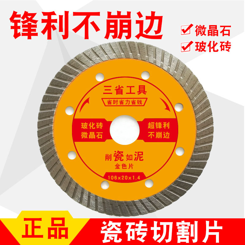 Three-Province Tile Cutting Blade Ultra-Thin Dry Cutting Angle Grinder Blade Ceramic Vitrified Tile Special Diamond Saw Blade