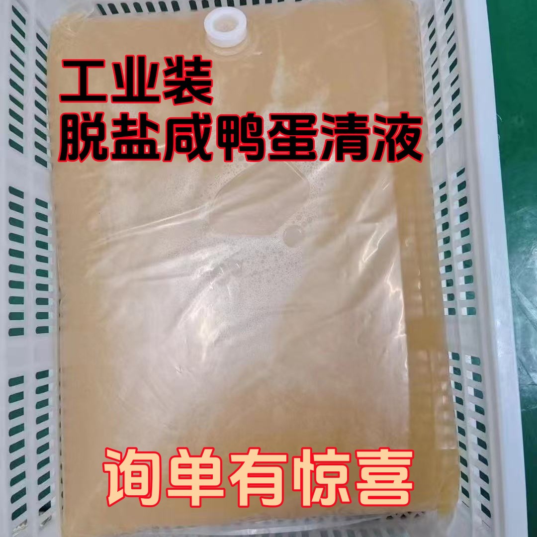 Соленый белок утиного яйца, промышленная упаковка, выпечка, коммерческая замороженная соленая утка, жидкий соленый белок, сырьевые материалы для переработки пищи, лапша, пельмени