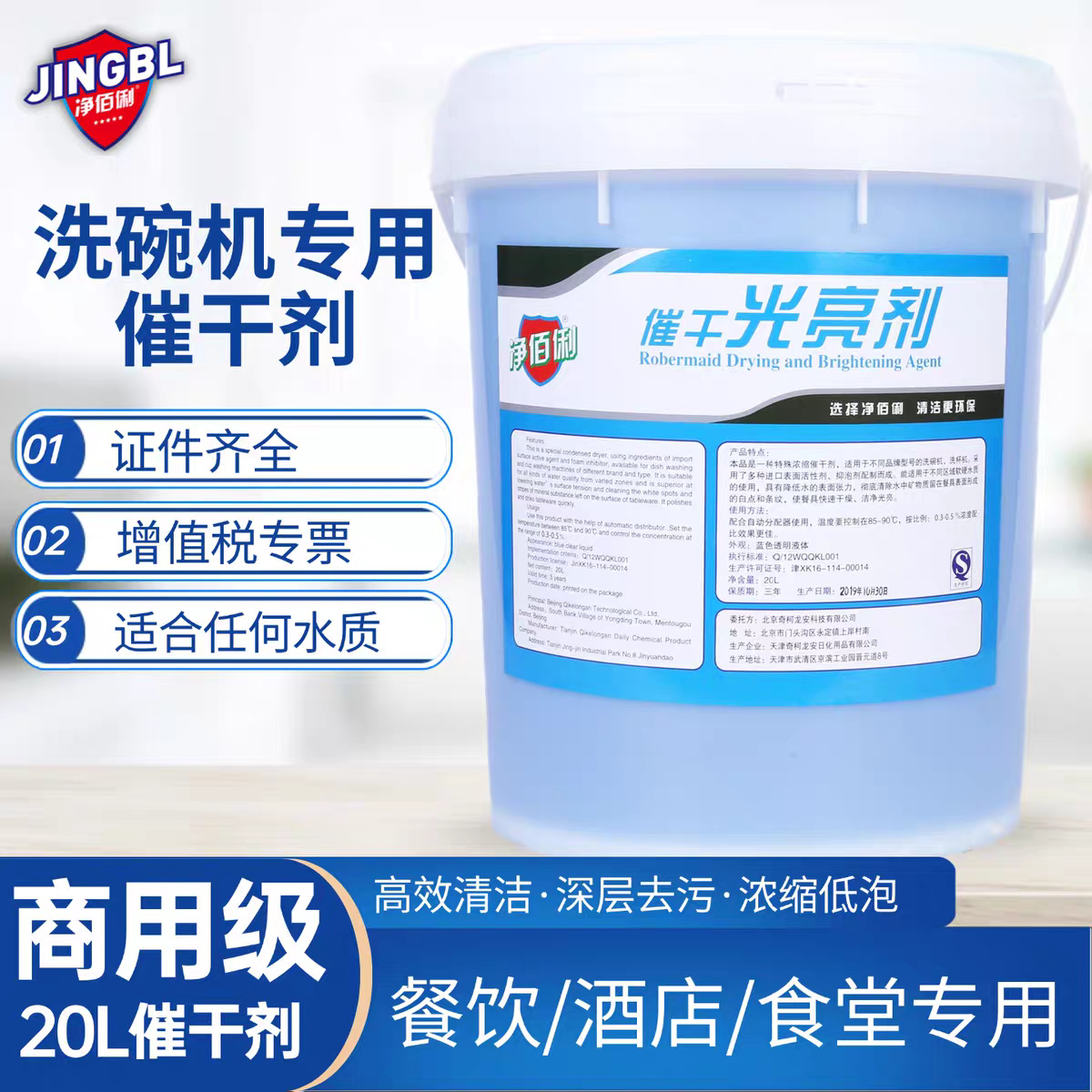 Jingbaili Drying Brightener Commercial Dishwasher Special Detergent 20 Liters Large Barrel Tableware Desiccant Dishwashing Liquid