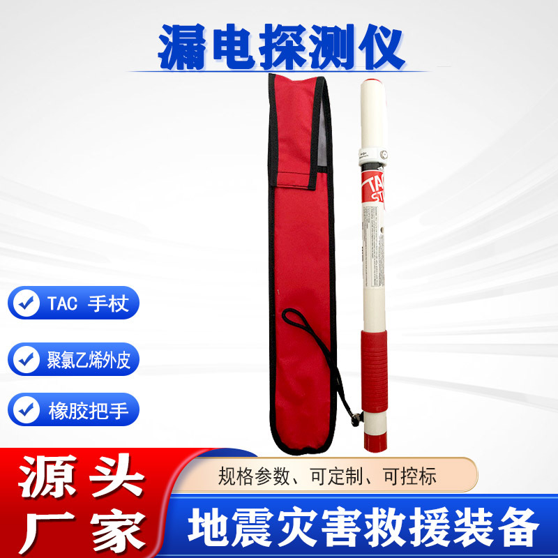 Earthquake Emergency Relief Cane Leakage Detector Detection Voltage 120V/60hz-220V/50hz