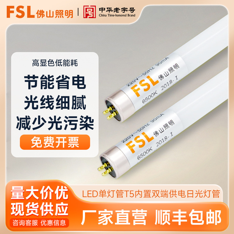 FSL Foshan Lighting светодиодная одиночная трубка T5 встроенное двустороннее питание домашняя стеклянная лампа флуоресцентная трубка