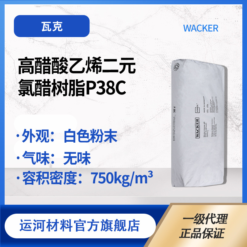 High vinyl acetate binary vinyl chloride resin WACKER Chemical WACKER P38C