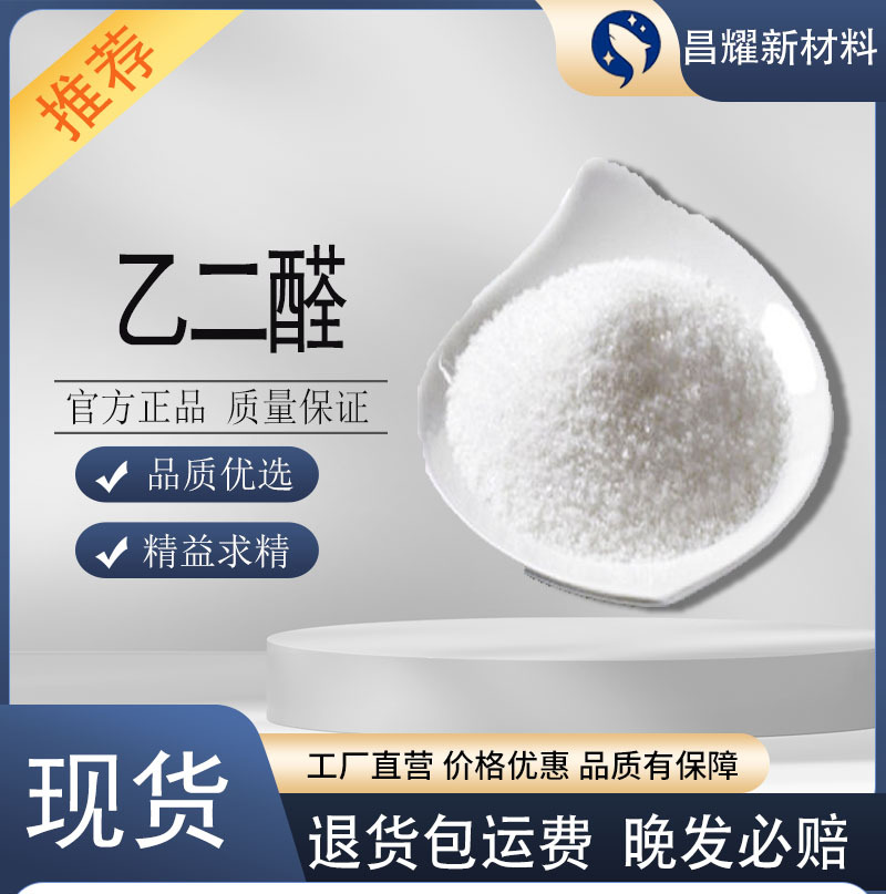 Глиоксаль 107-22-2, содержание 99.9%, оксалевый альдегид