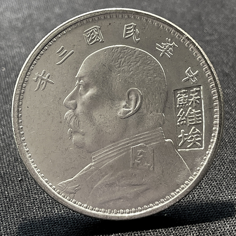 Original Light Silver-Plated Silver Dollar, Big Head, Three Years and One Yuan, Yuan's Portrait with Three-Quarter Face, 39mm, 26.7g, for Appreciation and Play