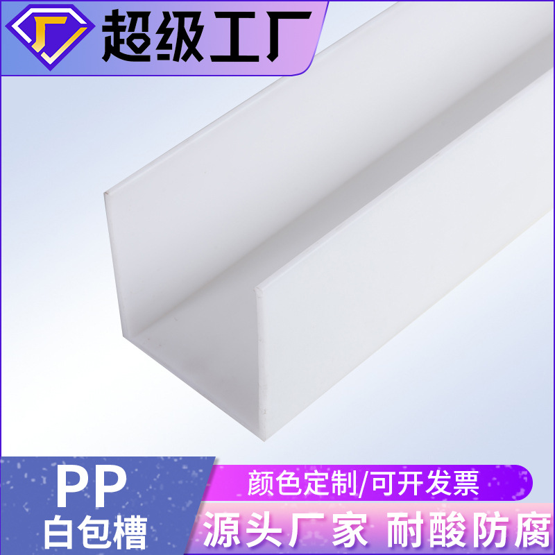 Индивидуальный белый PPTY, ПП-канал, пластиковый PPU-канал, антикоррозийная экструзия, кислотостойкий специальный профиль ПП