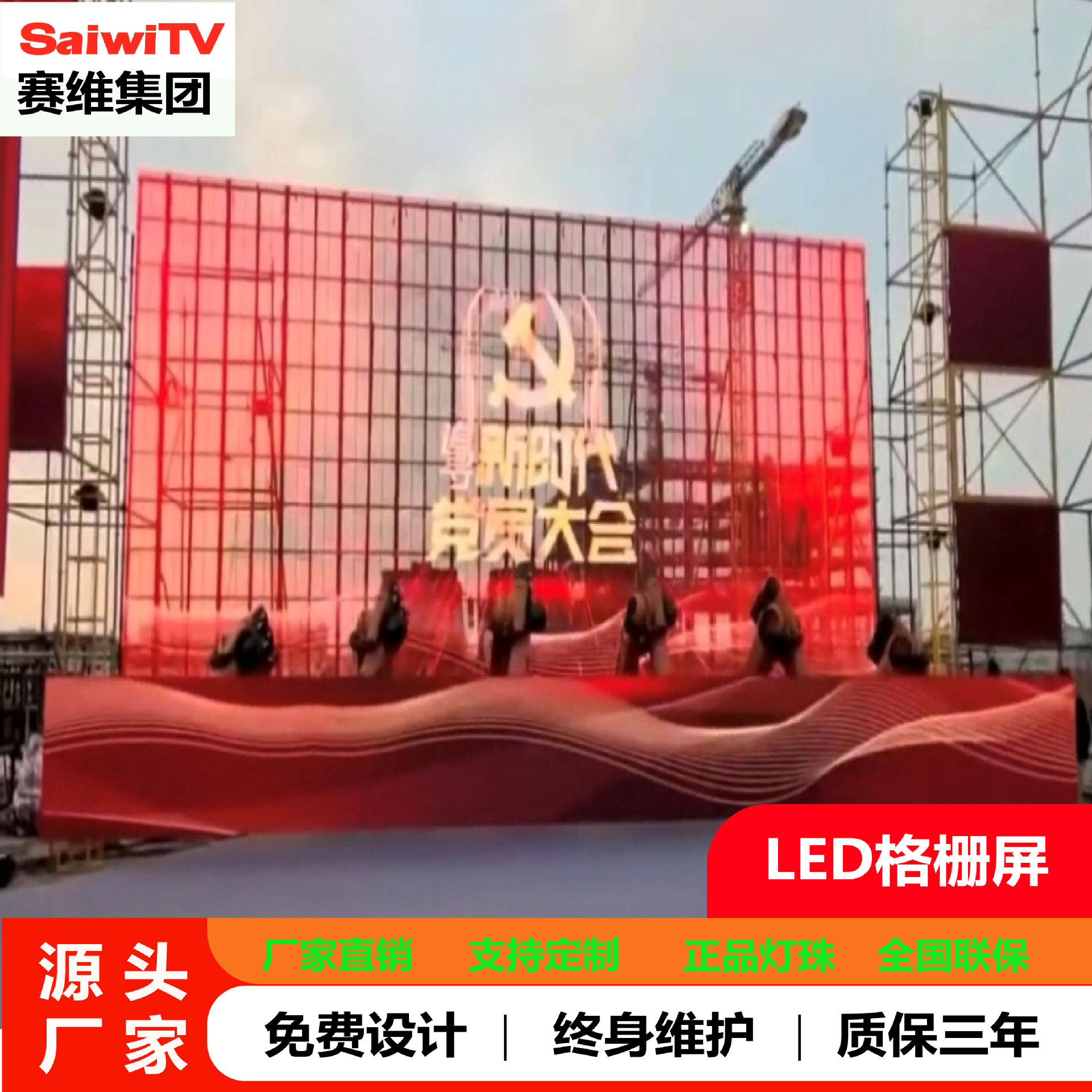 Светодиодный водонепроницаемый экран, наружный прозрачный экран, светодиодный экран Saiwei 3.91-7.8, 15.6-15.6