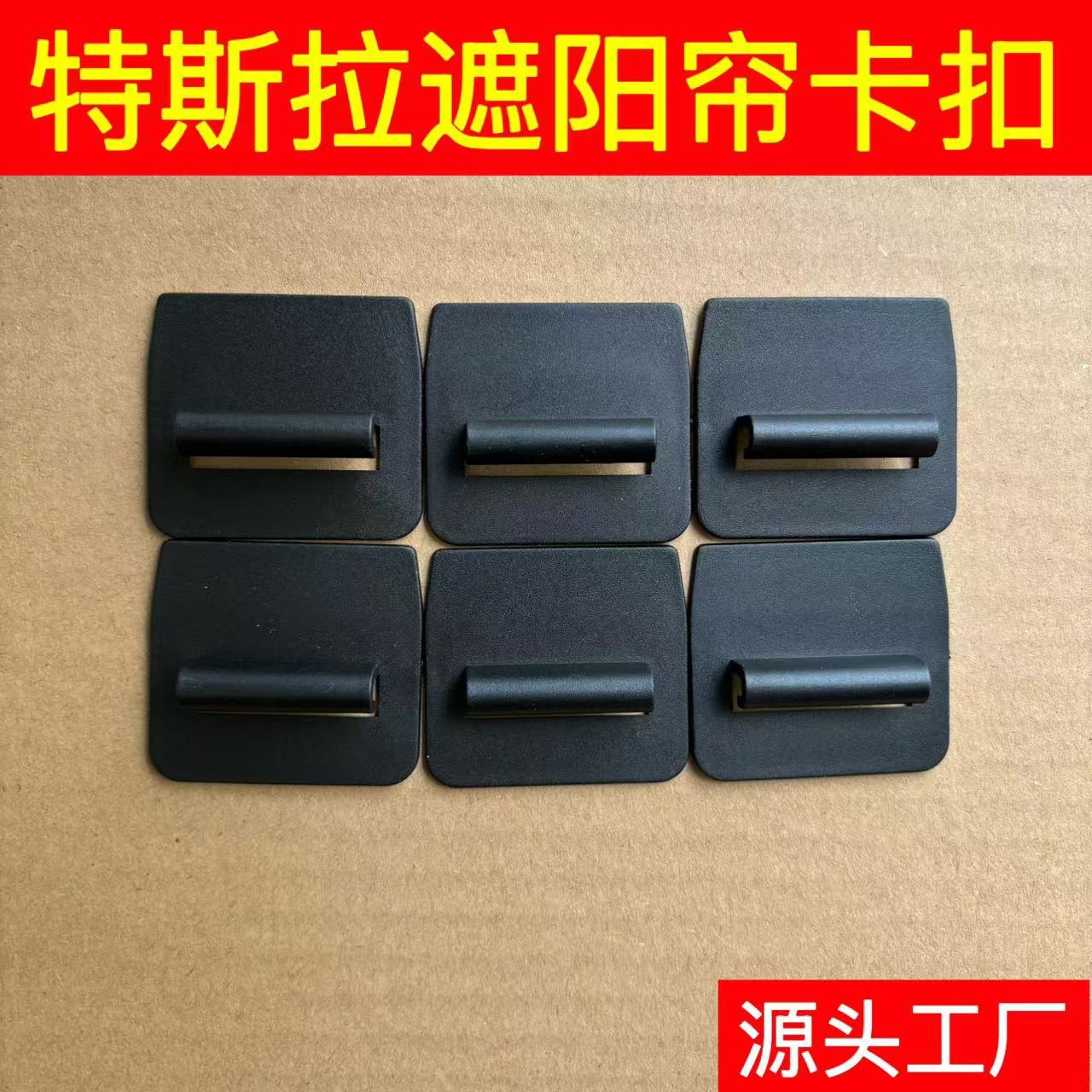 Suitable for Tesla Canopy Sunshade Buckle Sun Visor Sunshade