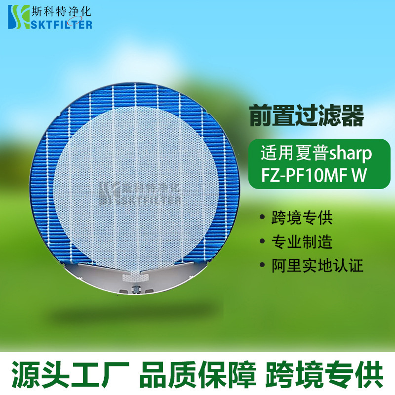Applicable sharp sharp air purifier FZ-PF10MF disposable humidifier front filter screen