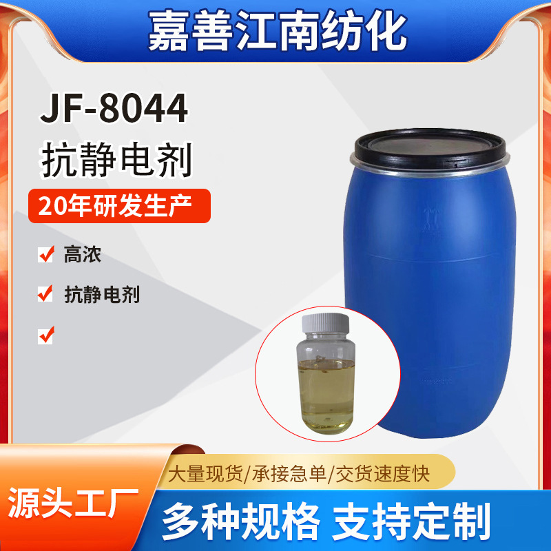 Прямые поставки завода, высококонцентрированный антистатик 8044 для одежды