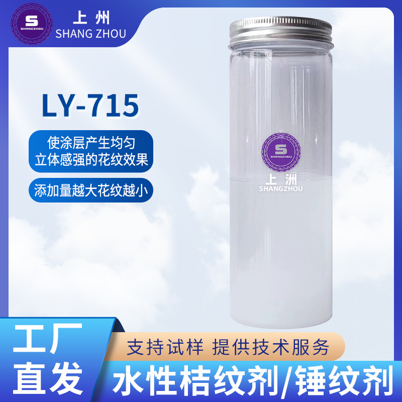 Ly-715 Оптовая продажа напрямую с завода водного молоткового агента, водного агента с апельсиновым зерном, водного рифленого агента