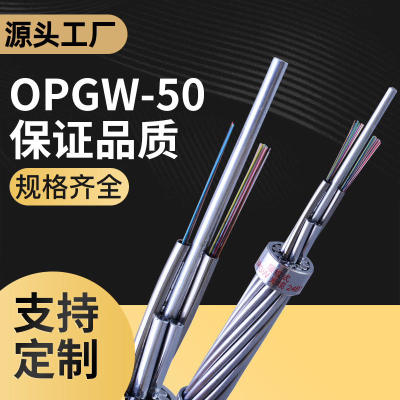 OPGW-50 24-ядра оптоволоконный композитный провод, стальной сердечник, оптический кабель для электросвязи, оптовая продажа от производителя
