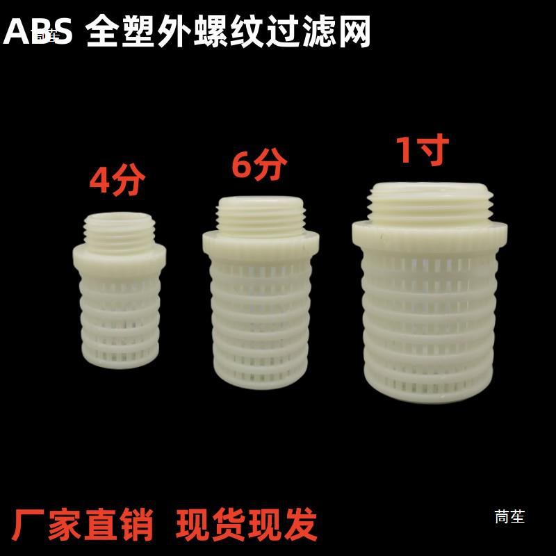 Filter screen ABS white terminal filter screen PVC filter leaf impurity plastic pipe single filter full plastic filter head