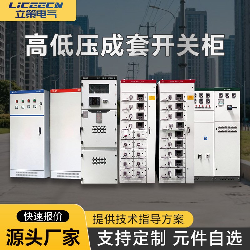 Полный комплект высоковольтного и низковольтного распределительного устройства Xl-21, низковольтный силовой шкаф, распределительный щит Ggd, Gck, Gcs, шкаф компенсации конденсаторов, завод