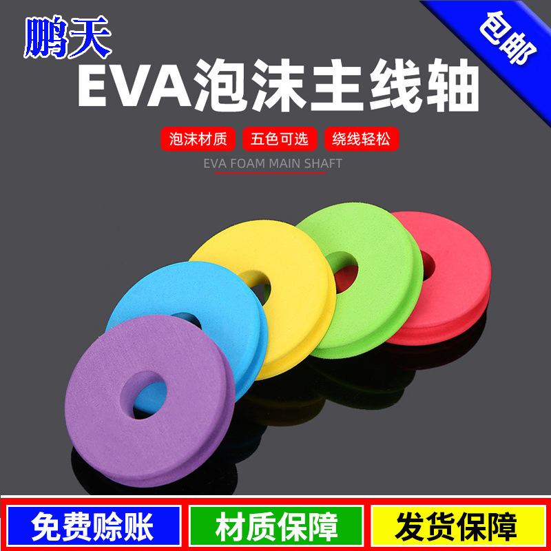 Оптовая продажа главного вала для рыбалки, катушка из EVA, многоцветная, с различными спецификациями