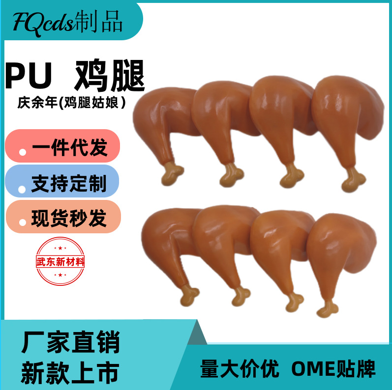 Прямые продажи завода ПУ пена декомпрессионные имитация куриных ног пищевые украшения сжимаемые Лэй Цин Ю Нянь в том же стиле готовые к продаже
