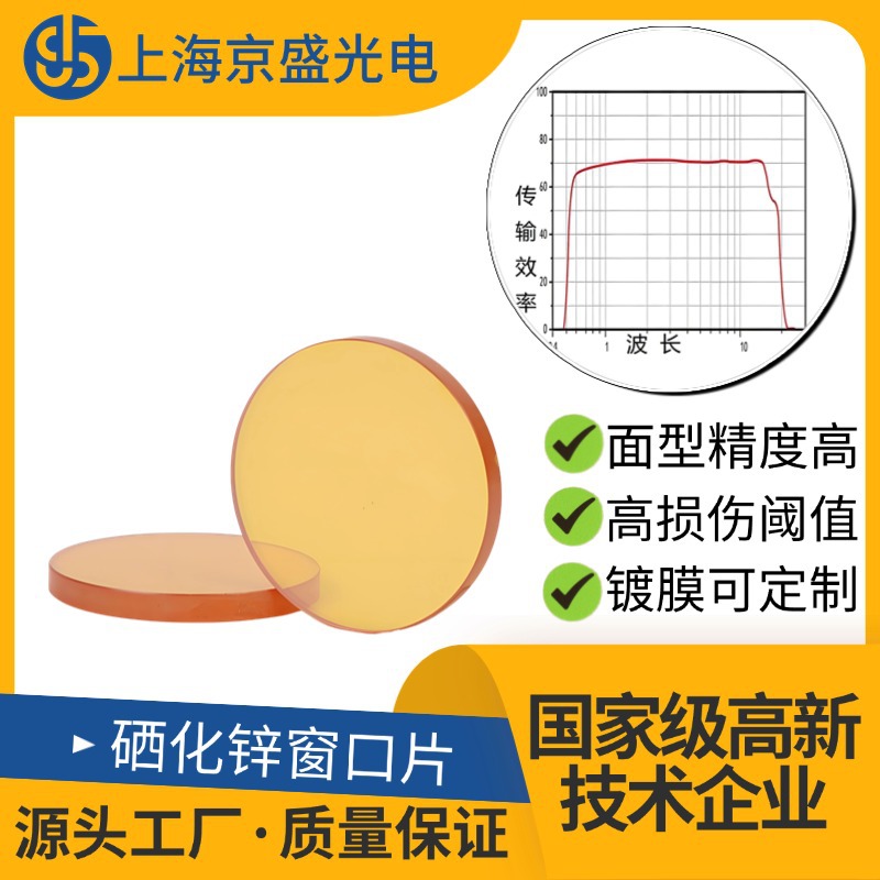 Znse инфракрасное оконное стекло из селенид цинка 0.6-16μm волновое прозрачное инфракрасное термографическое спектрометрическое специальное