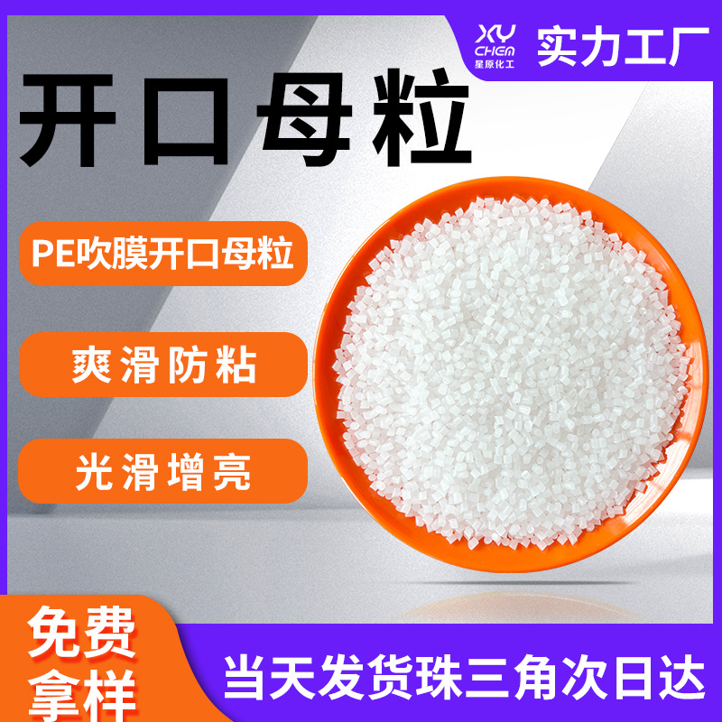 Промышленный силикагель, прозрачный мастербатч PP, антилипкий, гладкий, агент для открытия пленки PE, открывающий мастербатч