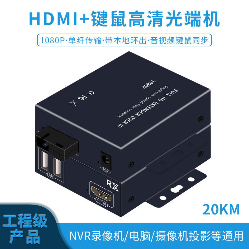 HDMI+USB оптический транзистор HDMI KVM с USB мышью клавишами аудио видео HD оптический транзистор 1080P 20 км