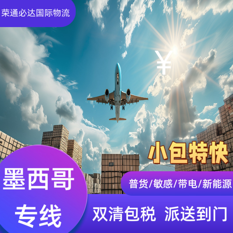 Международная логистика, экспорт в Мексику, морская и воздушная доставка, двойная очистка, экспресс-доставка малых пакетов до двери