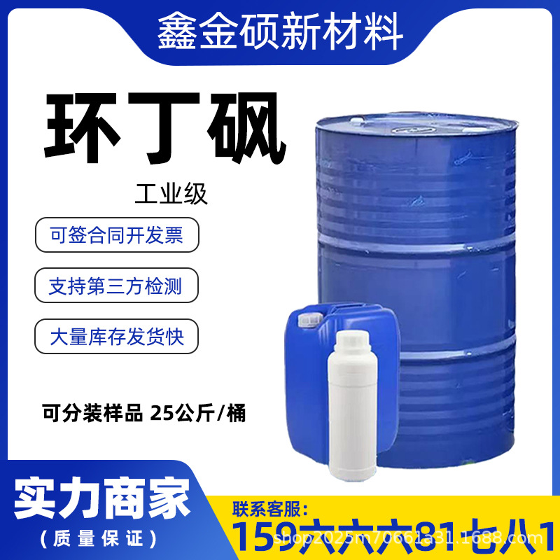 Циклобутилсульфон термостойкий пластификатор полный ассортимент промышленный очиститель тетрагидроттиофенол сульфон национальный стандарт содержание циклобутилсульфон