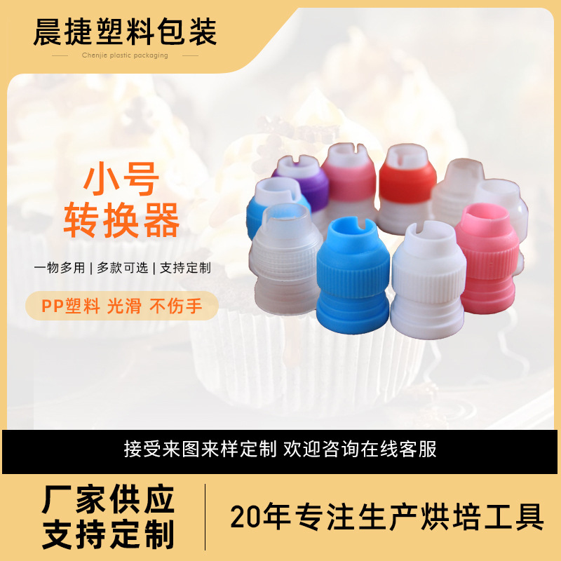 Конвертер насадки для крема для кондитерских мешков, мелкий, оптовые производители Фошань