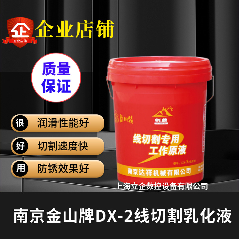 Factory Direct Sales Nanjing Jinshan Dx-2 Wire Cutting Working Fluid Wire Cutting Fluid Wire Cutting Water-Based Large Quantity Preferential