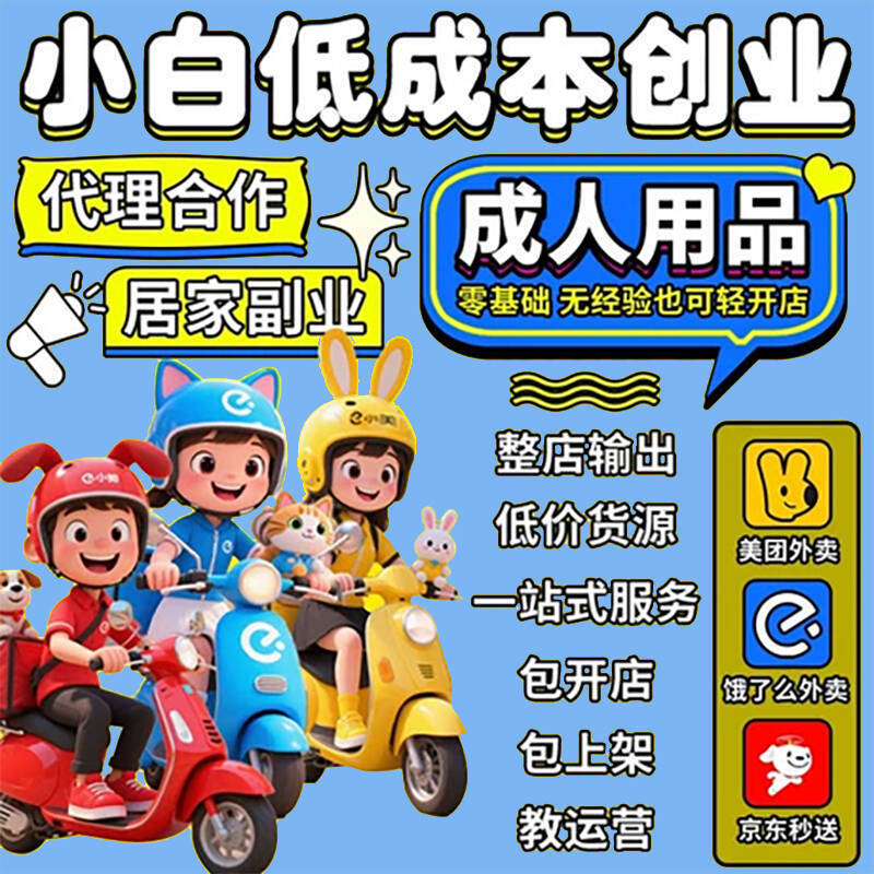 Adult Products Takeaway Store, First-Hand Adult Products Supply, Meituan and Jd.Com Agent Store Opening, Sex Toys Wholesale