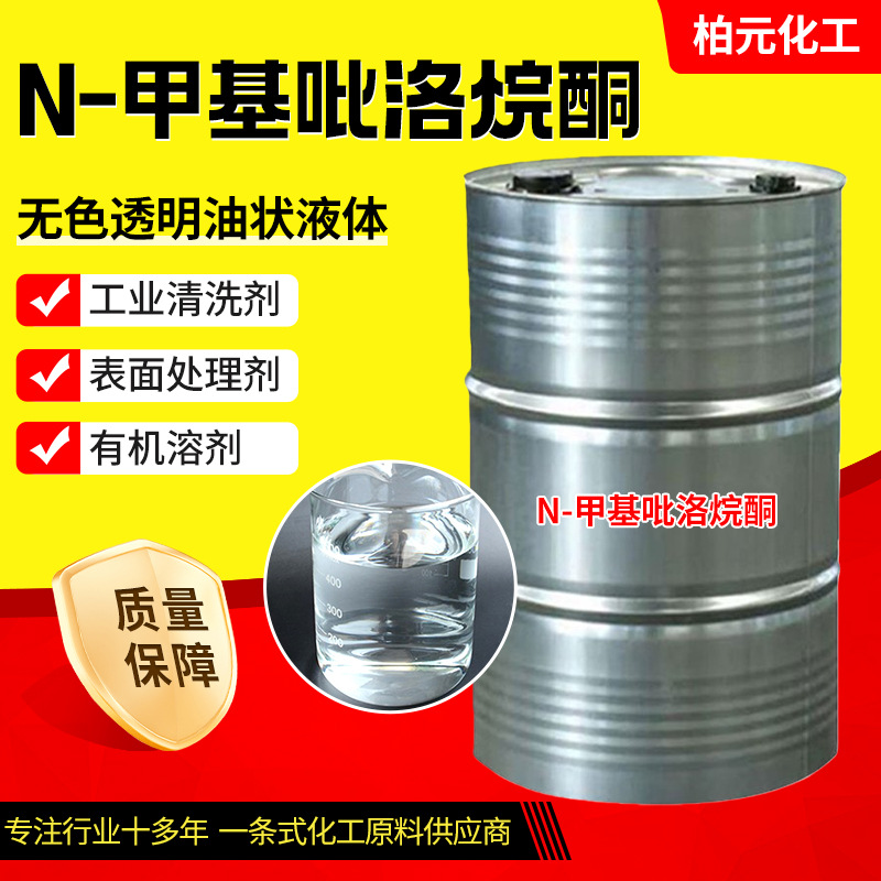 N-метилпирролидон Nmp электронный класс очиститель для печатных плат промышленный растворитель N-метилпирролидон