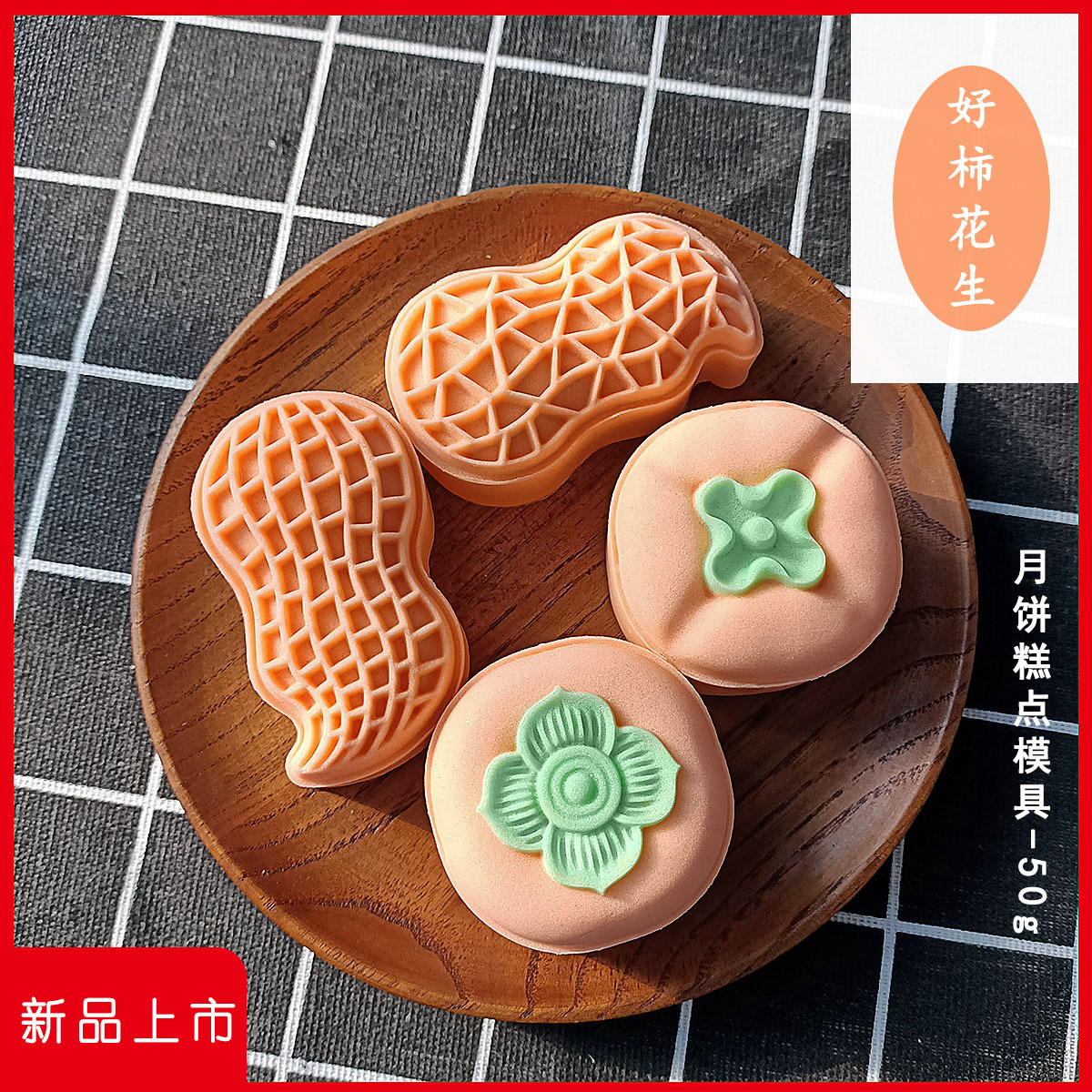 Форма для изготовления луняков из арахиса и хурмы, форма для выпечки пирожков из мунг-бобов, трехмерная легкая форма для кухни, оптовая продажа от производителя